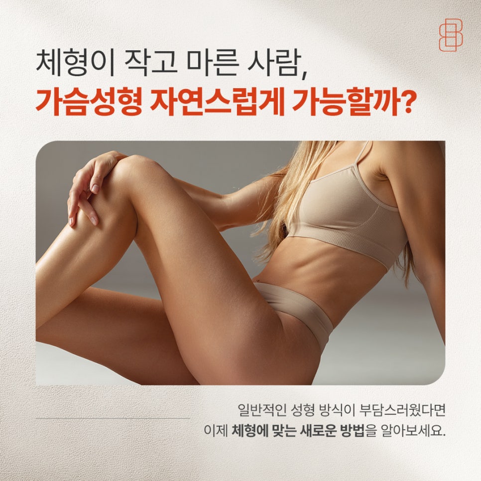 마른체형인데 가슴확대수술 어떻게 하는게 좋을까요? 관련 이미지 2
