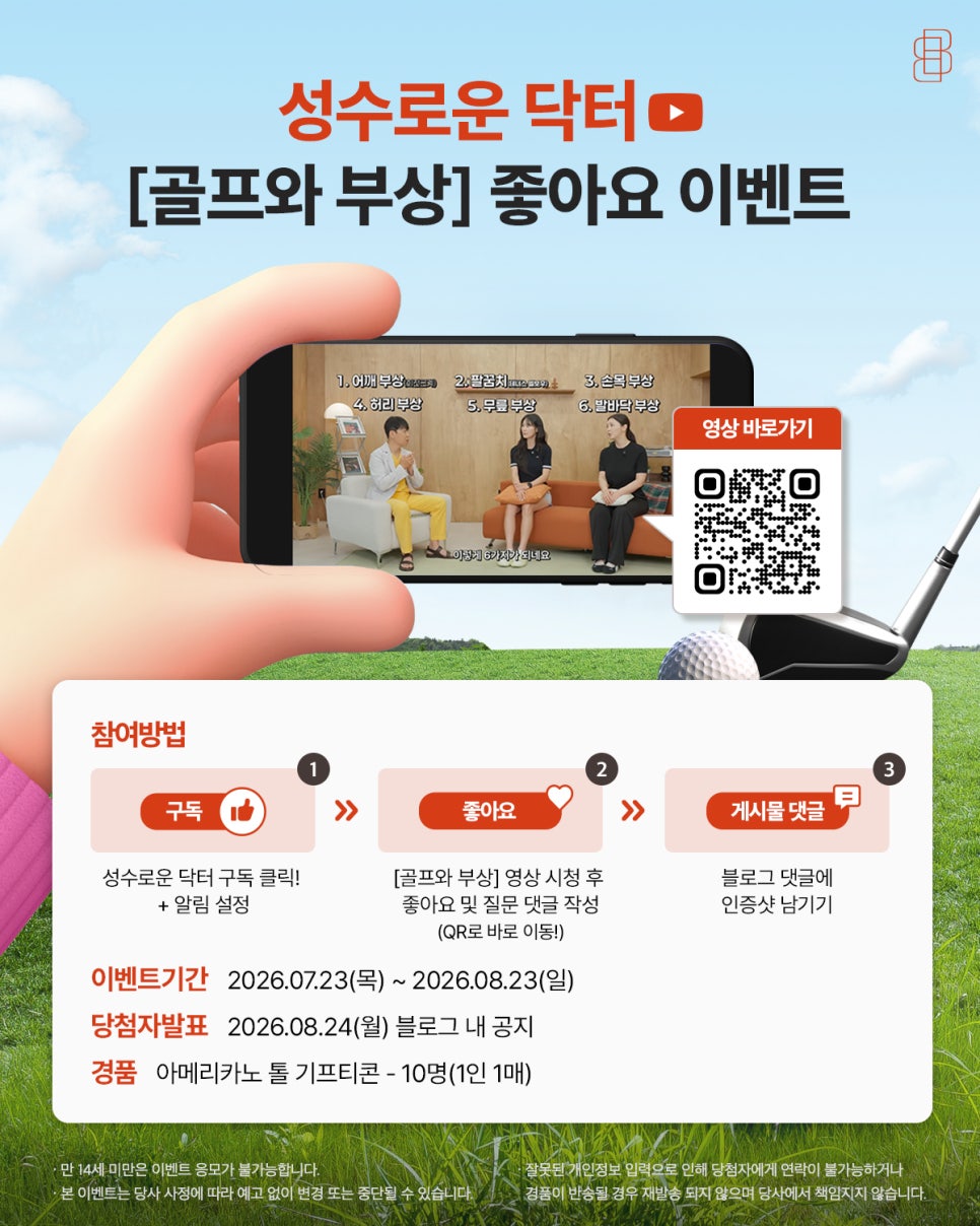 [7월 유튜브 이벤트] 성수로운 닥터 골프와 부상 이벤트 관련 이미지 1