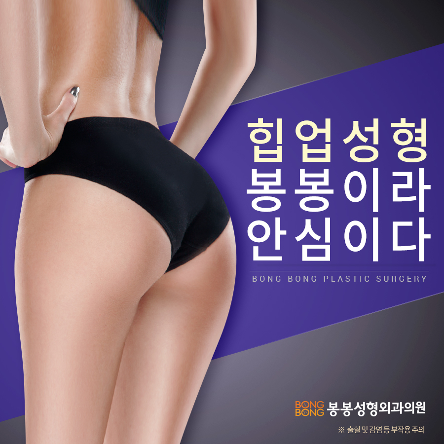 강남힙업수술하는 봉봉성형외과에서 애플힙 만들기 관련 이미지 1