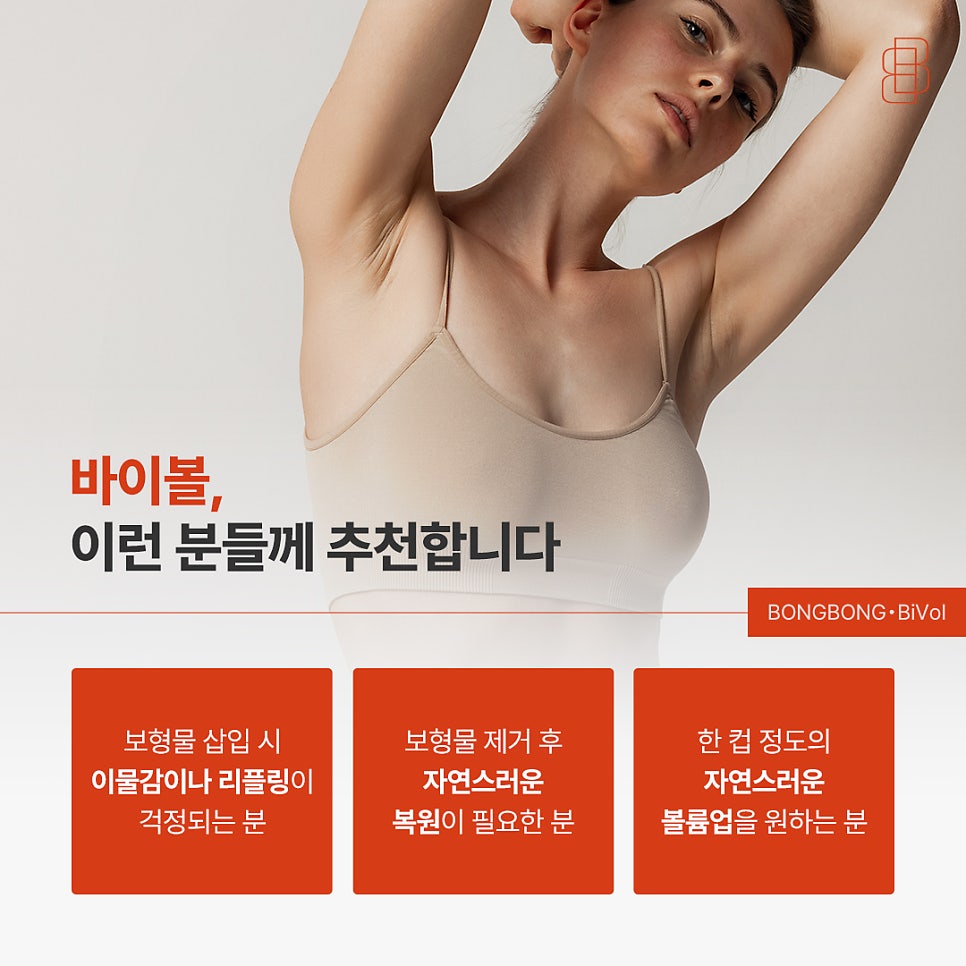 보형물 부작용 걱정 끝! 보형물이 필요 없는 4세대 가슴성형 바이볼 관련 이미지 9