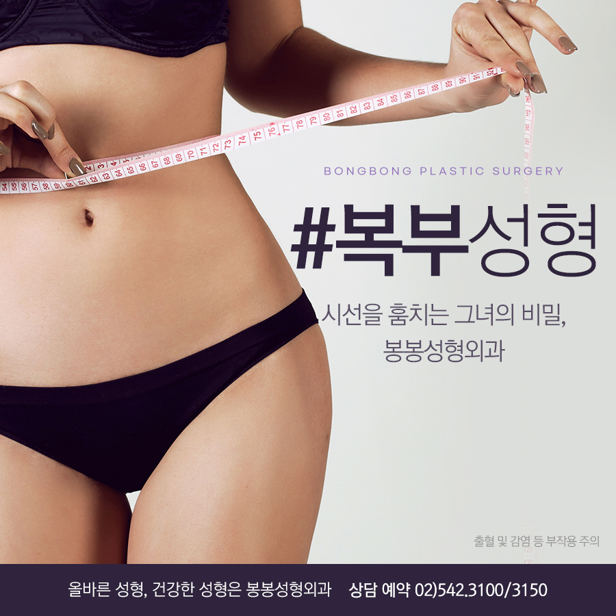 다이어트후 뱃살 처짐 고민.. 봉봉성형외과 어때? 관련 이미지 2