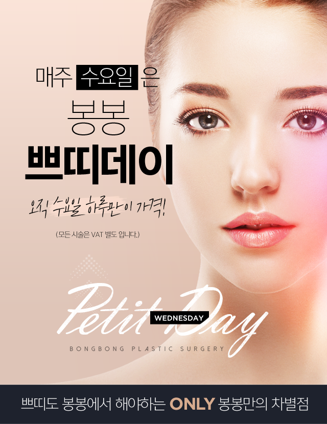 강남성형외과 매주 수요일에는 봉봉성형외과 쁘띠데이~ 관련 이미지 3
