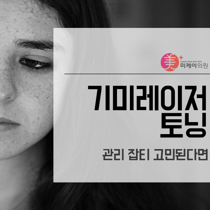 기미레이저토닝 관리 잡티 고민된다면 관련 이미지 1
