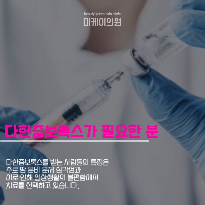 다한증보톡스장단점 알고 맞아야해요 관련 이미지 4