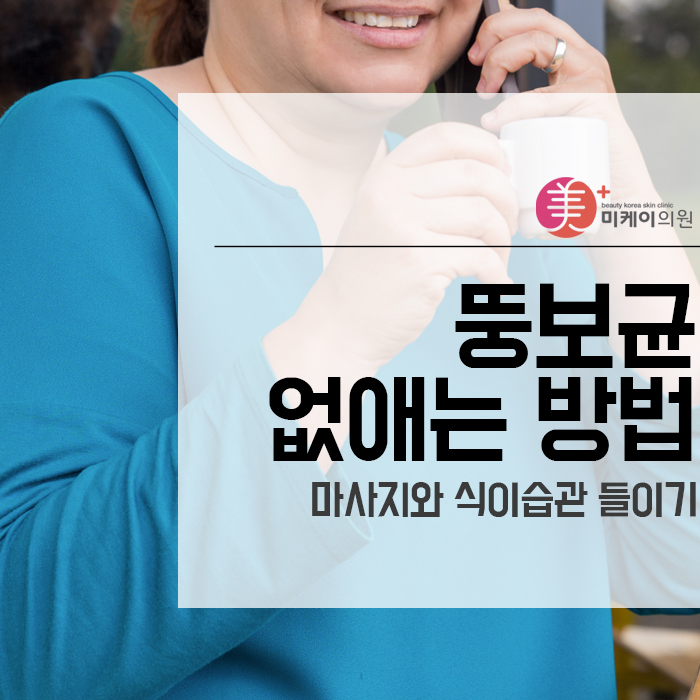 뚱보균 없애는 방법 마사지와 식이습관 들이기 관련 이미지 1