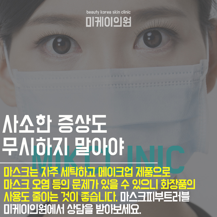 마스크피부트러블 지속 반복되는 증상을 개선해요 관련 이미지 6