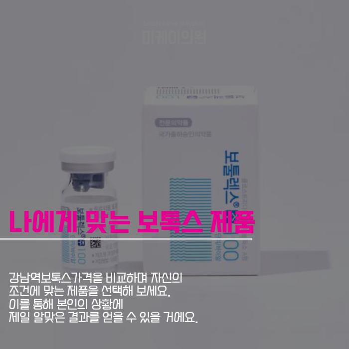 강남역보톡스가격 확인하고 사각턱 완벽 교정하자 관련 이미지 5