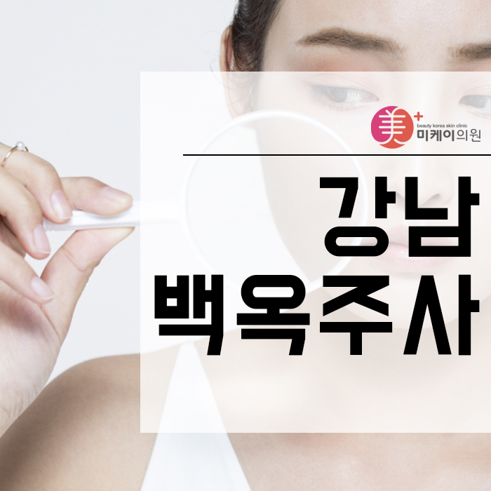 강남백옥주사 피부에 새로운 에너지를 더하고 싶다면 관련 이미지 1