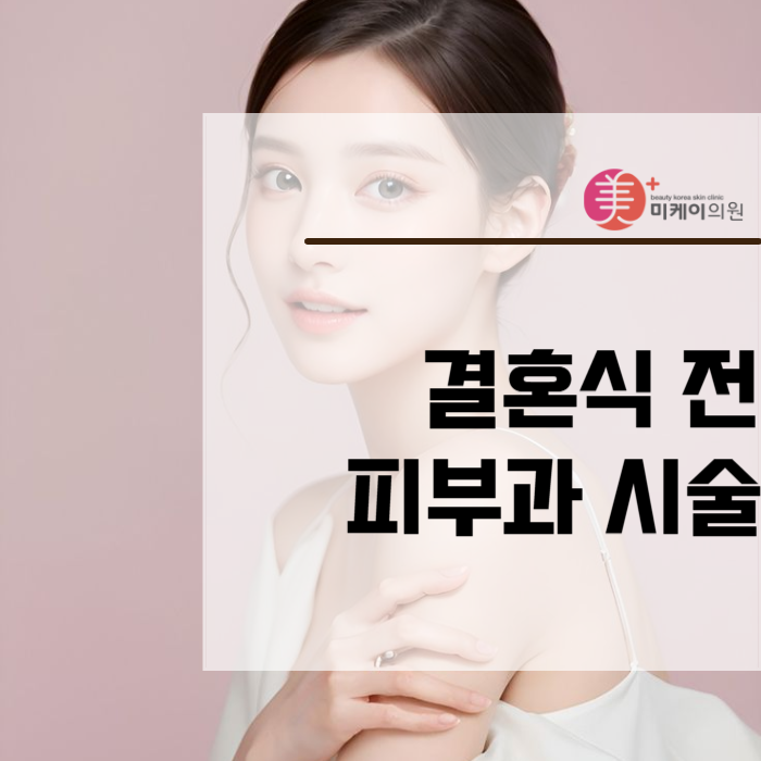 결혼식 전 피부과 시술 필수인 이유 관련 이미지 1