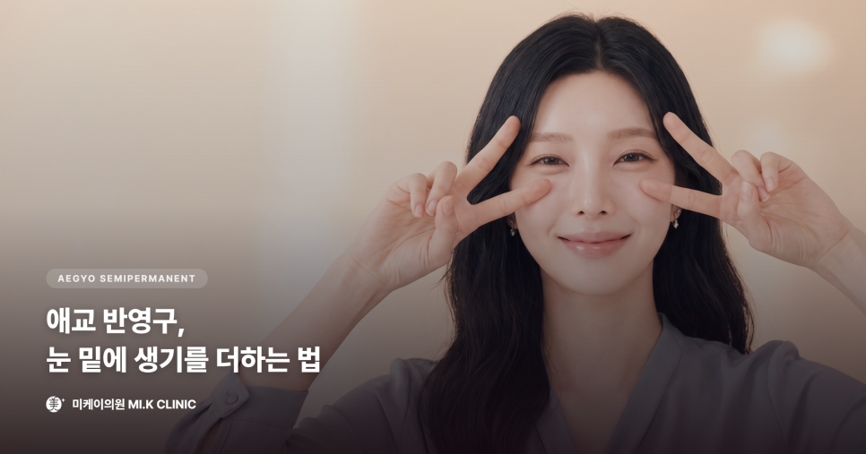 애교 반영구, 눈 밑에 생기와 입체감을 더하는 방법 관련 이미지 1