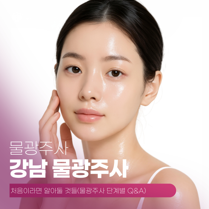 강남 물광주사, 처음이라면 알아둘 것들 관련 이미지 1