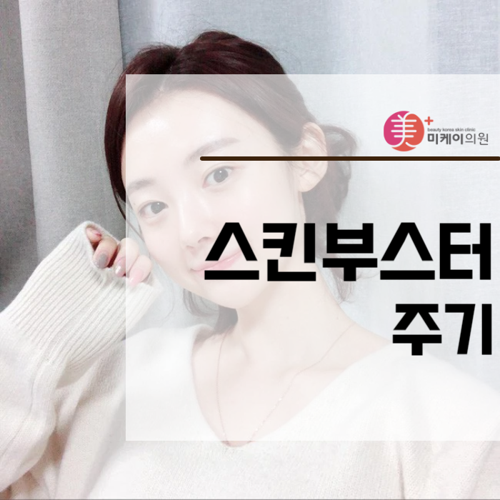 스킨부스터 주기 빠른 변화를 위한 선택 관련 이미지 1