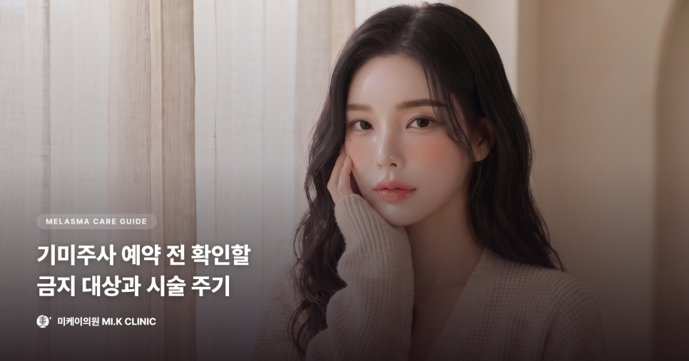 기미주사 예약 전 확인할 금지 대상과 시술 주기 관련 이미지 1