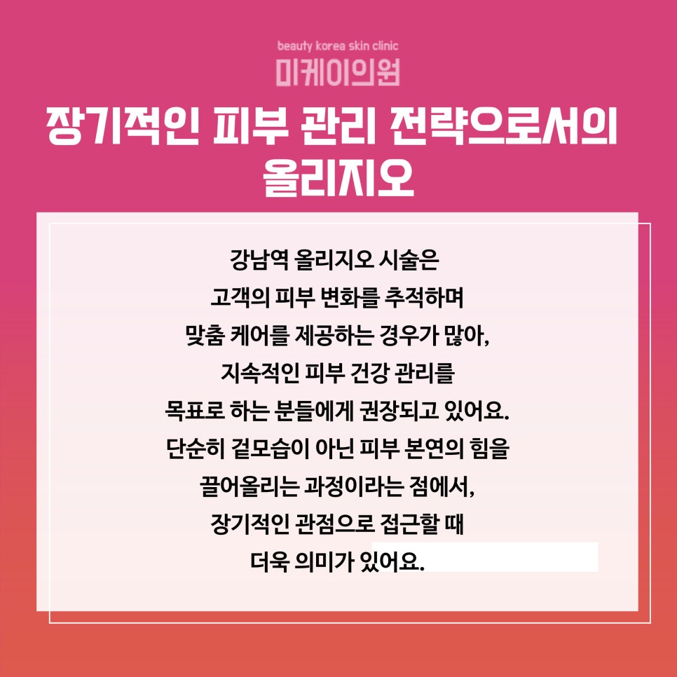 강남역 올리지오로 피부 탄력 개선 관련 이미지 6