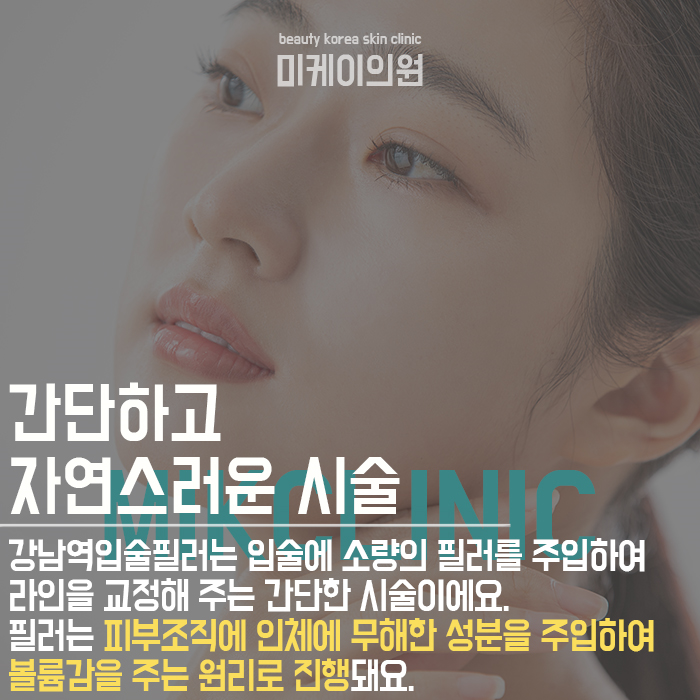 강남역입술필러 매력적인 입매 만들기 관련 이미지 2