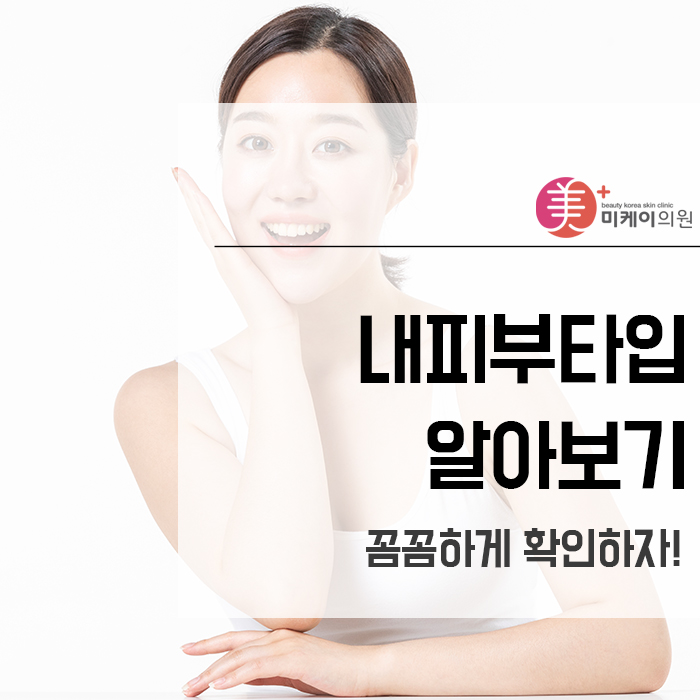 내피부타입알아보기 꼼꼼하게 확인하자! 관련 이미지 1
