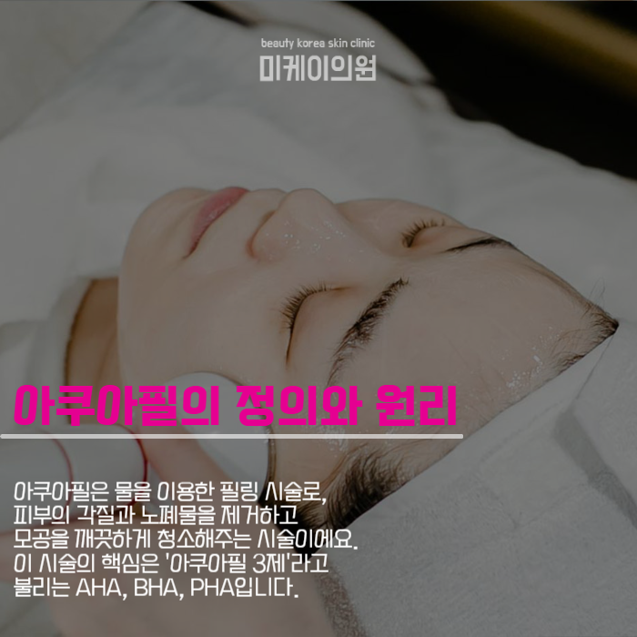 아쿠아필 3제 완성하는 투명한 피부 관리법 관련 이미지 2