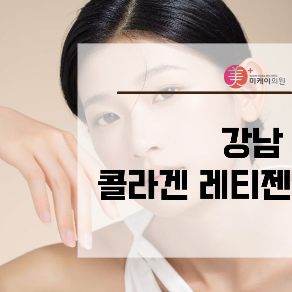 강남 콜라겐 레티젠에 주목하라 관련 이미지 1