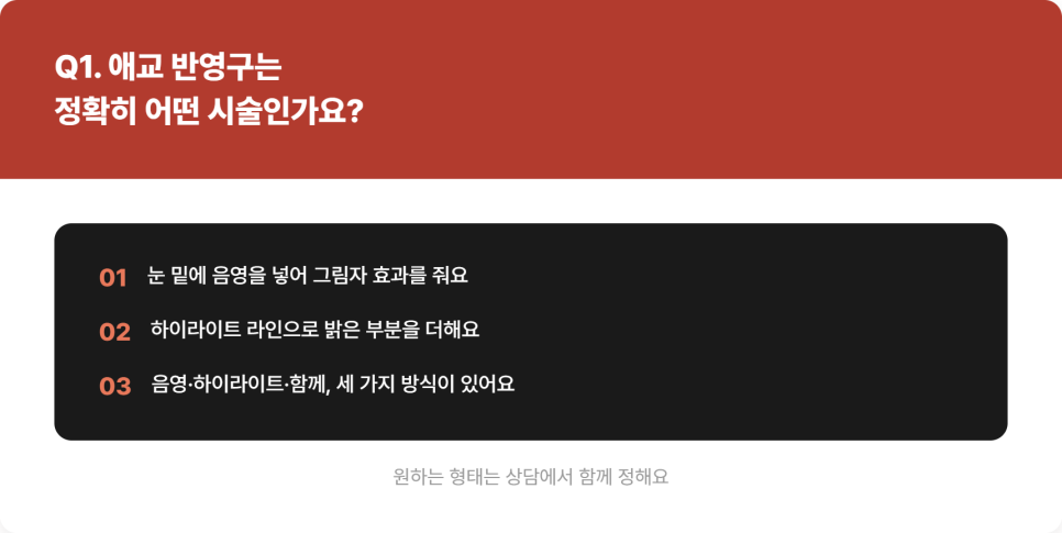애교 반영구, 눈 밑에 생기와 입체감을 더하는 방법 관련 이미지 4