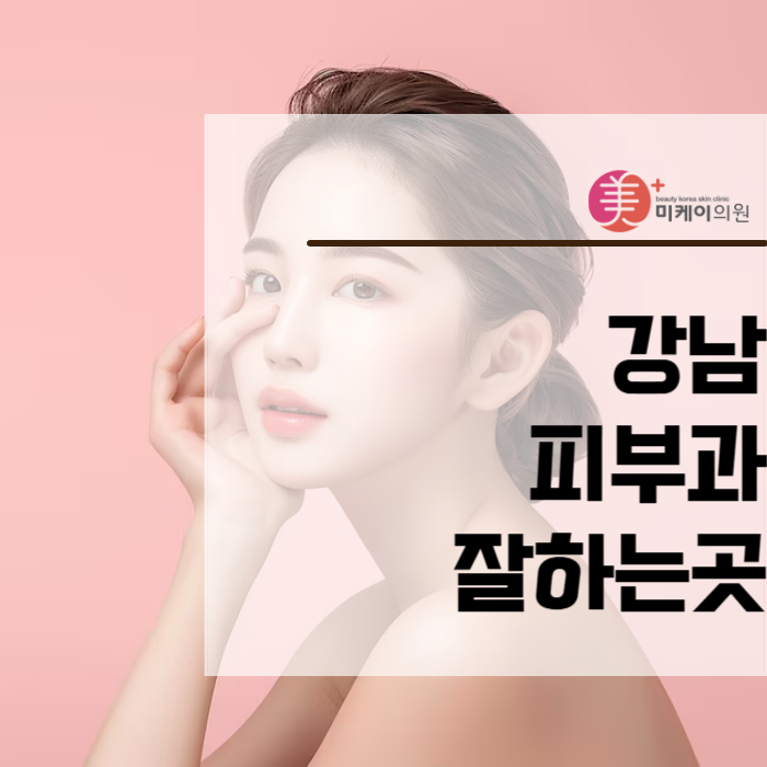 강남피부과잘하는곳 많다고 하지만 진짜는 여기 관련 이미지 1