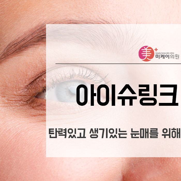 아이슈링크 탄력있고 생기있는 눈매를 위해 관련 이미지 1