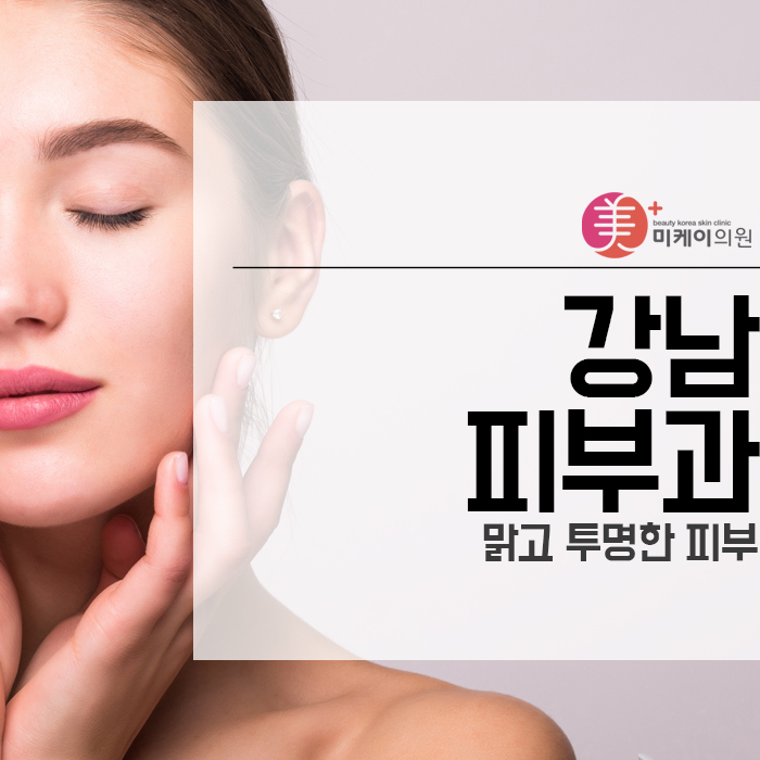강남피부과 맑고 투명한 피부 관련 이미지 1