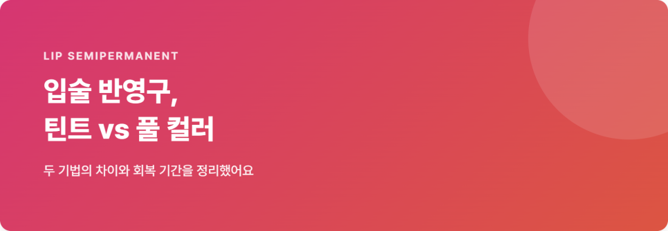 입술 반영구 틴트와 풀 컬러, 어떤 차이가 있을까 관련 이미지 2