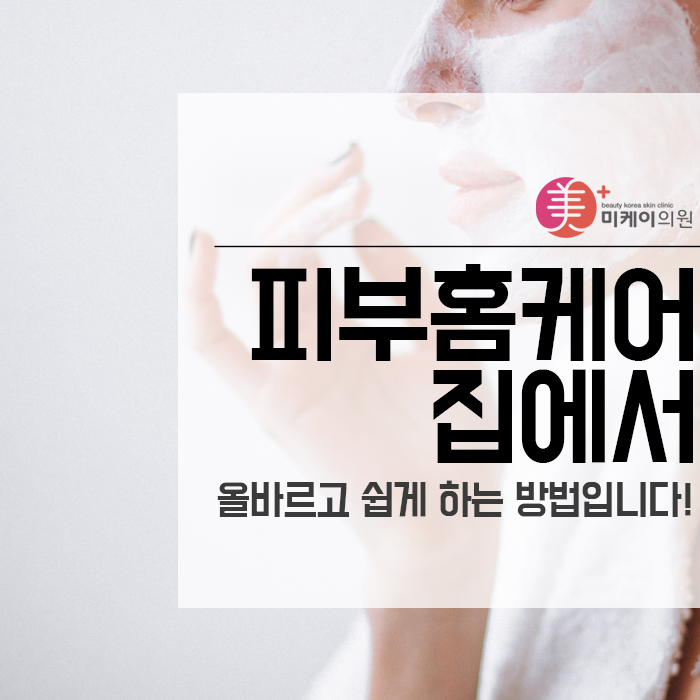 피부홈케어 집에서 하는 방법 쉽게 따라해보아요 관련 이미지 1