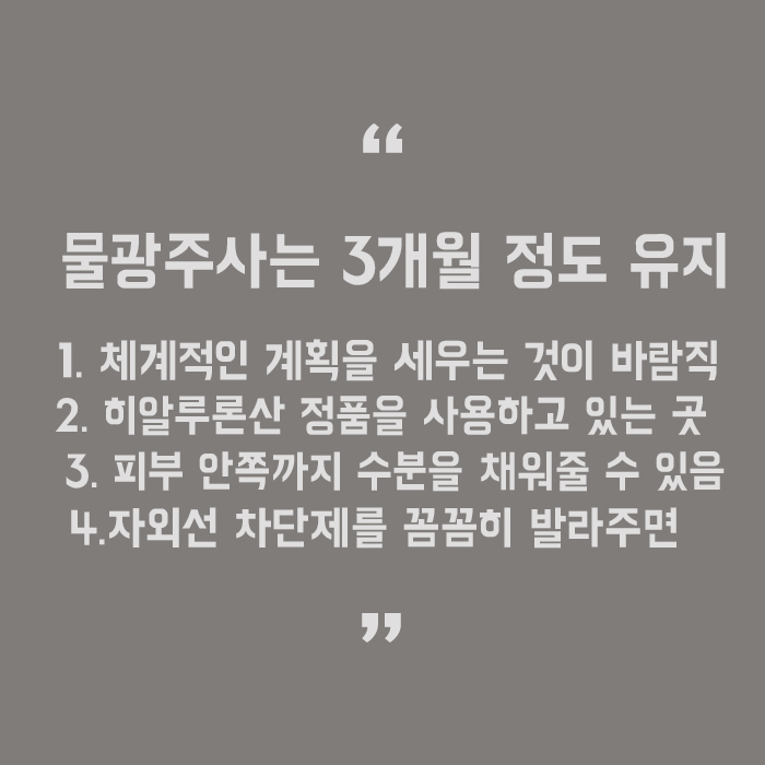 강남역물광주사 주기 얼마나 맞아야 하나요? 관련 이미지 5
