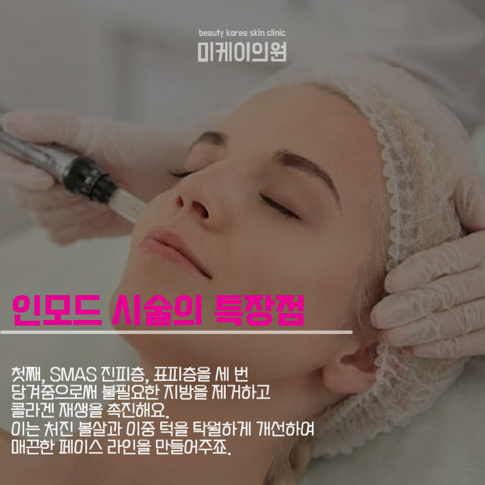 서초 피부과 인모드 아름다움과 자신감 되찾기 관련 이미지 3