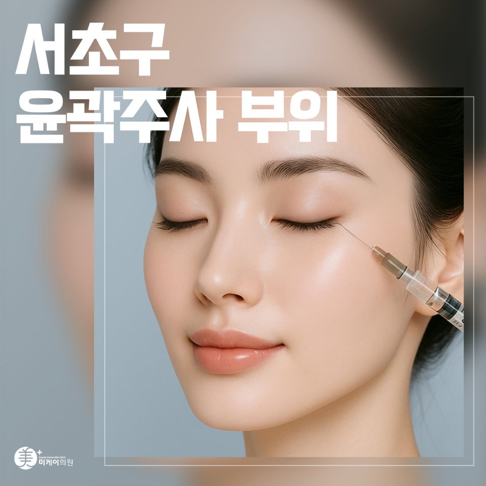 서초구 윤곽주사 부위 얼굴형에 따라 달라 관련 이미지 1