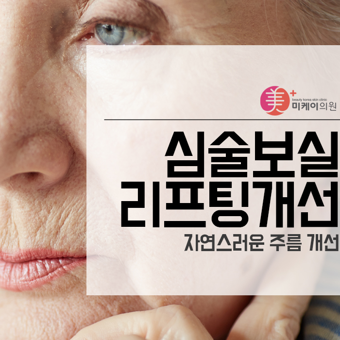 심술보실리프팅개선 자연스러운 주름 개선 관련 이미지 1