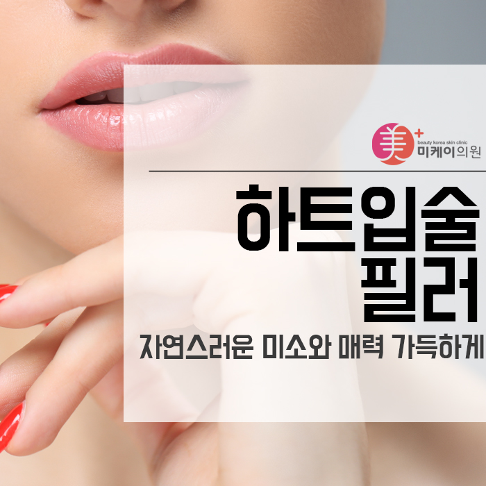 하트입술필러 자연스러운 미소와 매력 가득하게 관련 이미지 1
