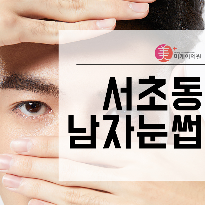 서초동남자눈썹 반영구 남자만의 매력을 높여줘요 관련 이미지 1
