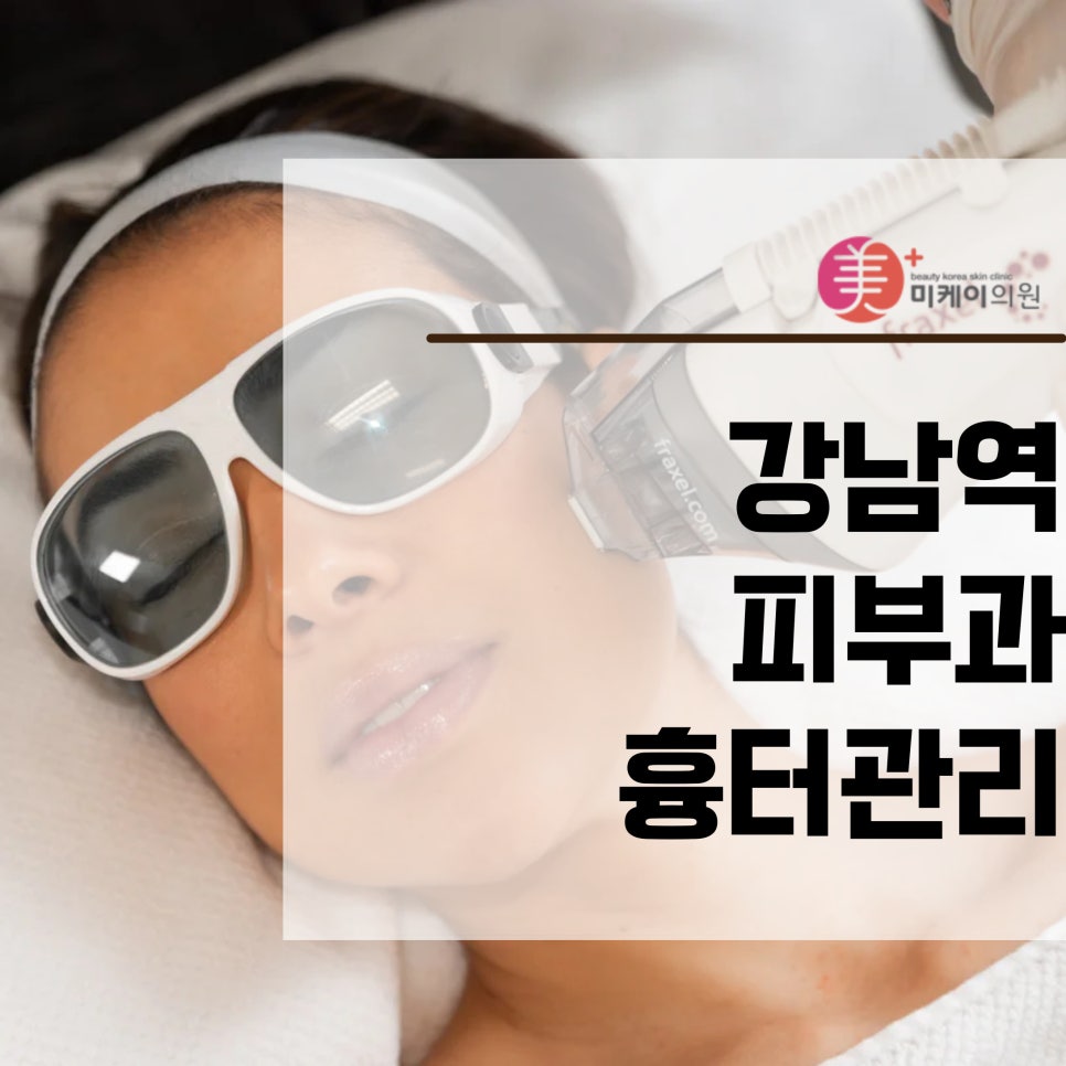 강남역피부과 흉터관리는 프락셀로 관련 이미지 1