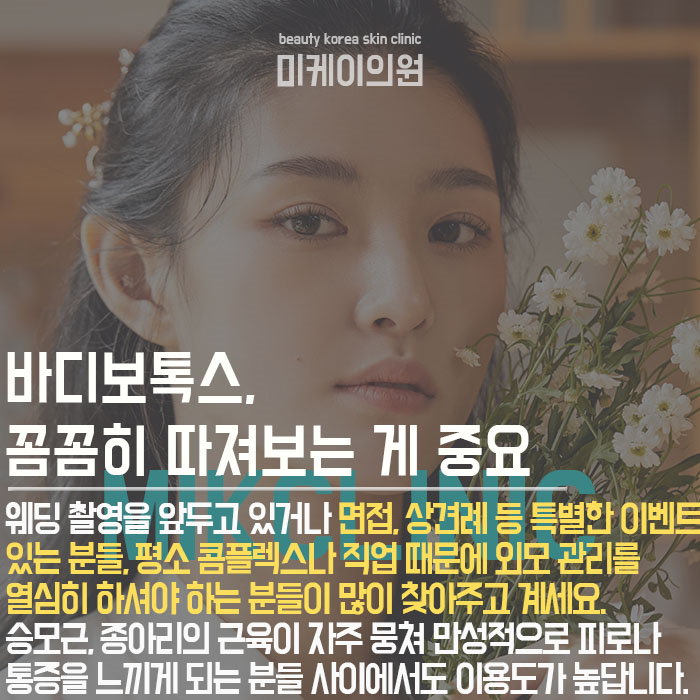 서초동바디보톡스 특징과 주의사항 관련 이미지 5