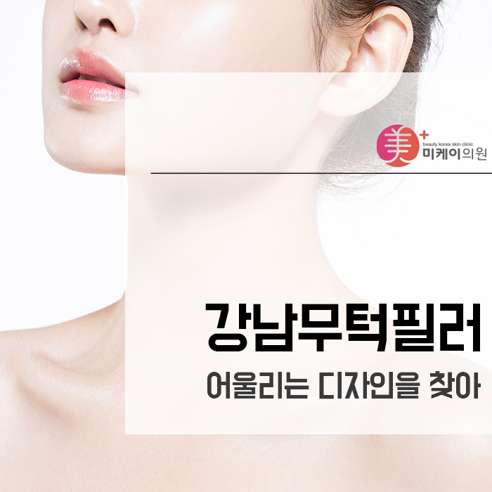 강남무턱필러 어울리는 디자인을 찾아 관련 이미지 1