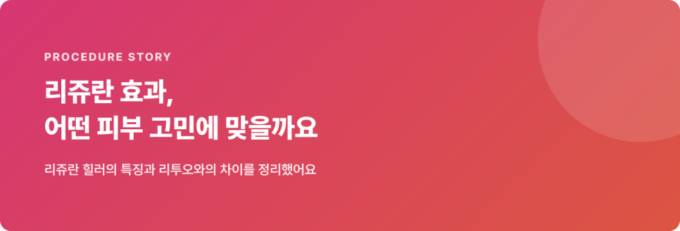 리쥬란 효과, 어떤 피부 고민에 맞을까요 관련 이미지 2
