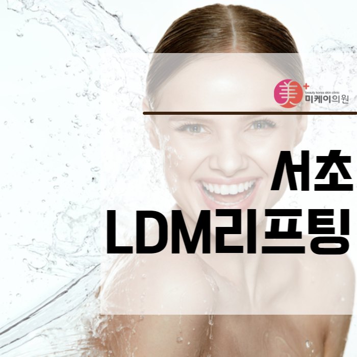 서초 LDM리프팅 피부 수분을 위해 관련 이미지 1