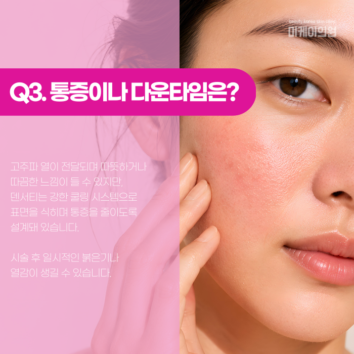 강남 덴서티, 고주파 리프팅 뭐가 다를까? 관련 이미지 4