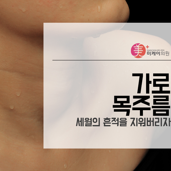 가로목주름 세월의 흔적을 지워버리자 관련 이미지 1