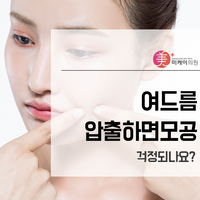 여드름압출하면모공 걱정되나요? 관련 이미지 1