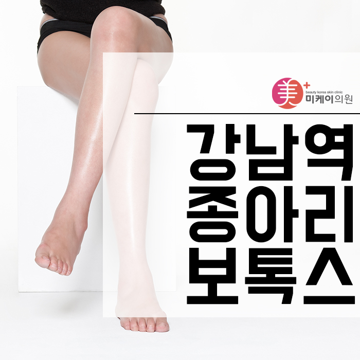강남역종아리보톡스 슬림하고 매끈한 라인으로 관련 이미지 1