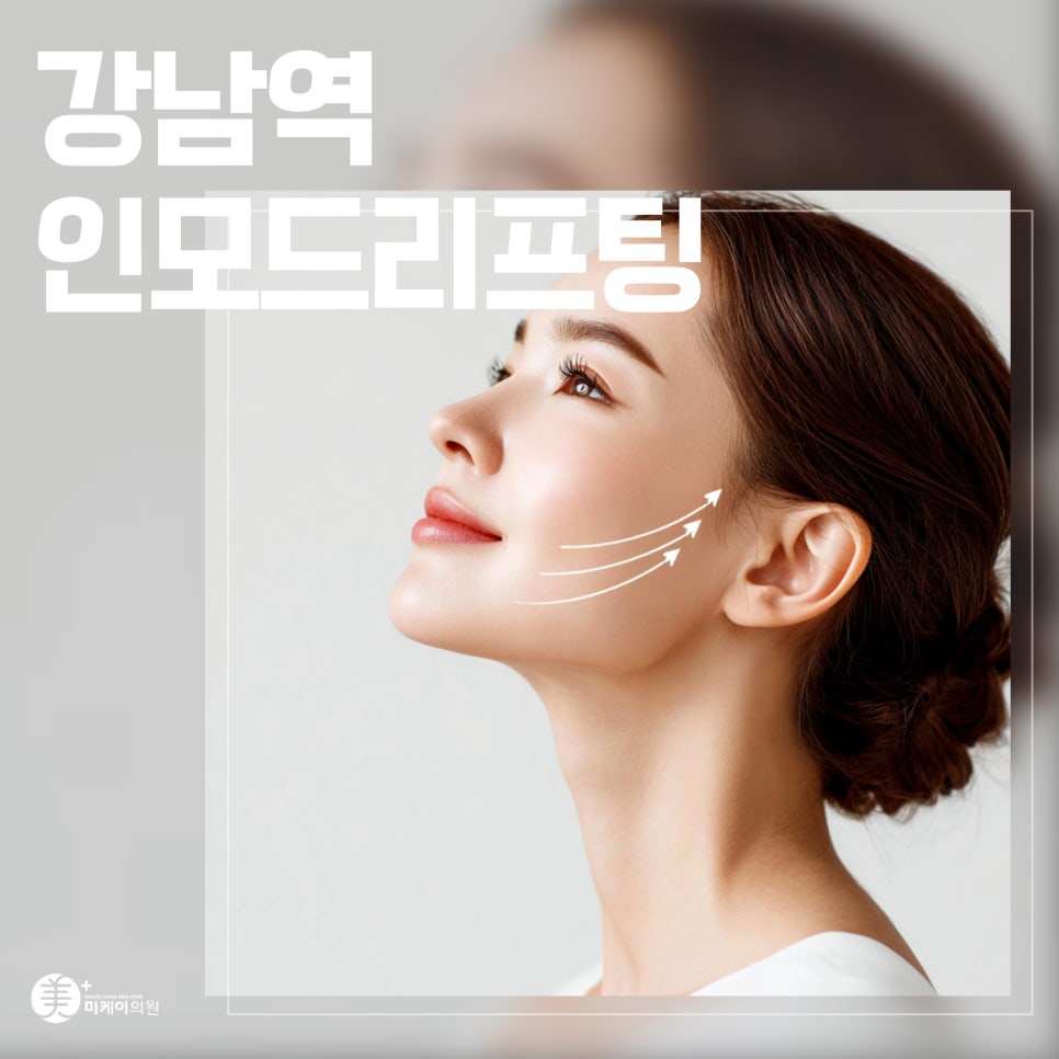 강남역 인모드리프팅 가격 비교 전 알아두면 좋은 것들 관련 이미지 1