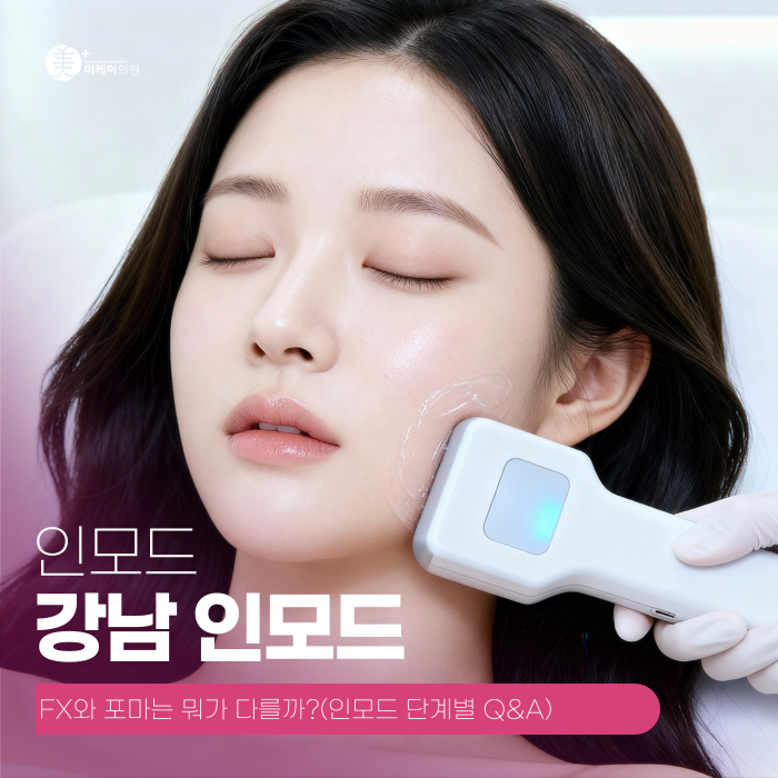 강남 인모드, FX와 포마는 뭐가 다를까? 관련 이미지 1