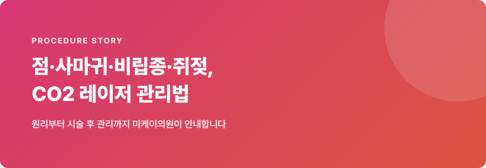 CO2 레이저, 점&middot;사마귀&middot;비립종&middot;쥐젖은 이렇게 관리해요 관련 이미지 2