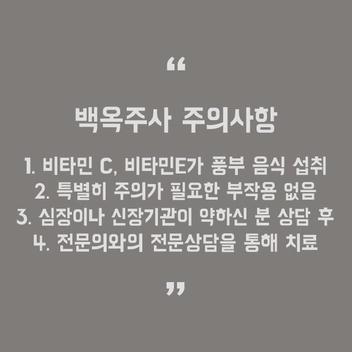 백옥주사성분 및 효과 무엇인지 살펴봐요 관련 이미지 5
