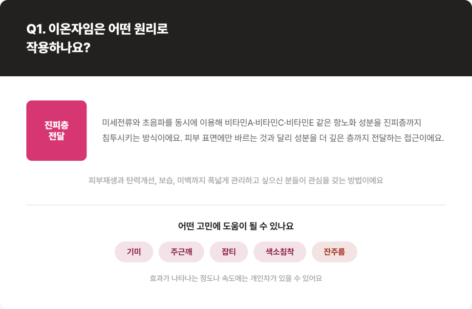 이온자임, 미세전류로 색소와 잔주름을 함께 관리하는 방법 관련 이미지 4