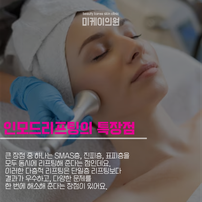 강남역 인모드리프팅 차별화된 특장점과 맞춤형 케어 관련 이미지 4