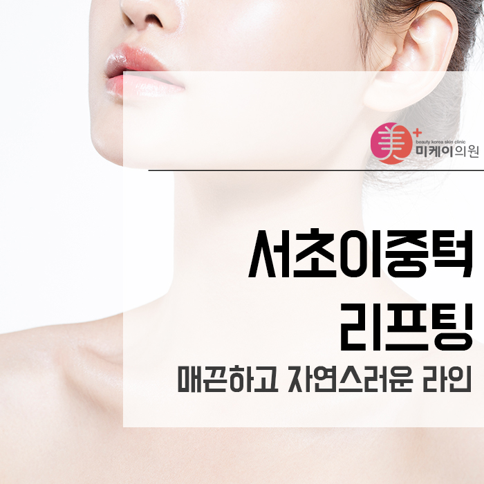 서초이중턱리프팅 매끈하고 자연스러운 라인 관련 이미지 1